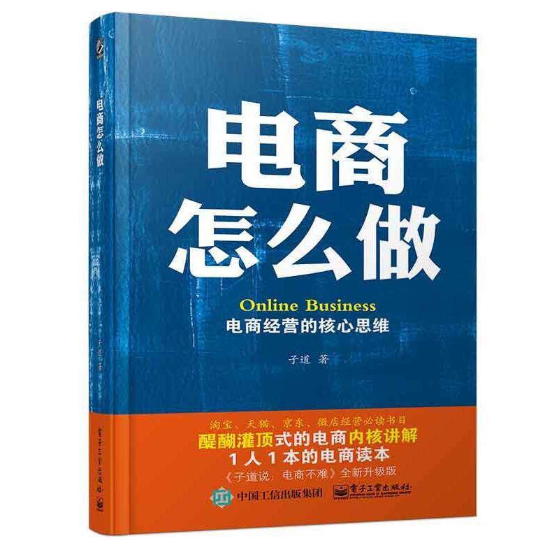【正版书籍】 电商怎么做:电商经营的核心思维 子道 著 电子工业出版社