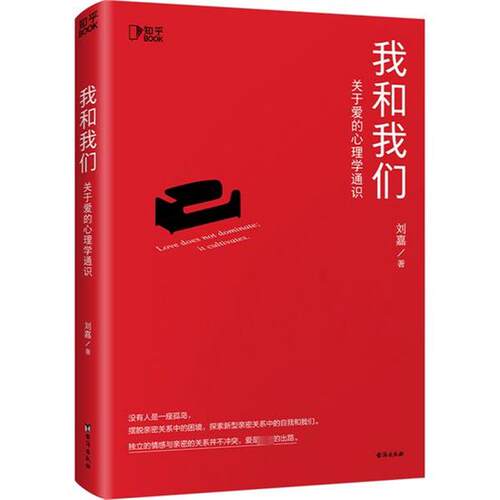 【正版书籍】 我和我们:关于爱的心理学通识 刘嘉 台海出版社