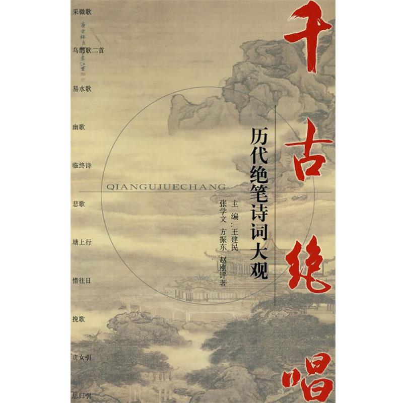 【正版书籍】 千古绝唱—历代绝笔诗词大观 张学文,方振东,赵刚 评注 长征出版社