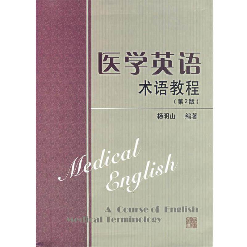 【正版书籍】 医学英语术语教程 杨明山 上海浦江教育出版社有限公司