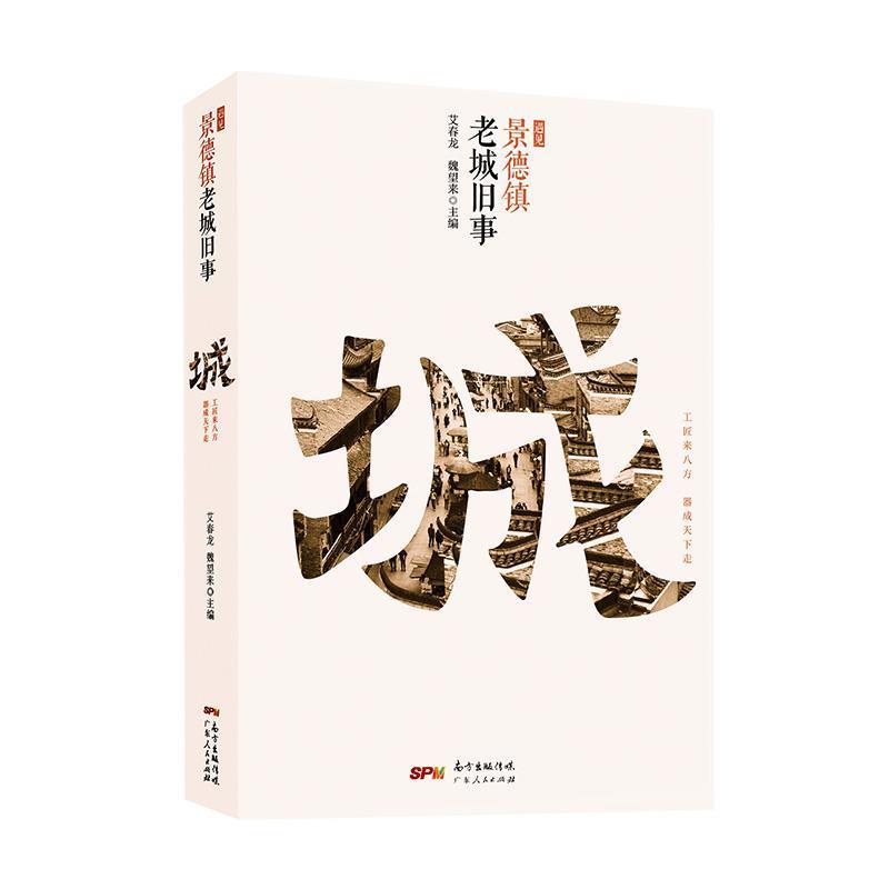 【正版书籍】 遇见景德镇:老城旧事 艾春龙,魏望来 著 广东人民出版社