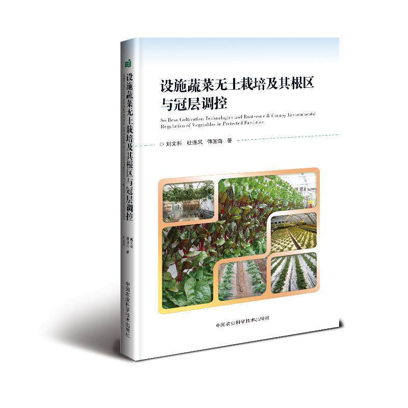 【正版书籍】 设施蔬菜无土栽培及其根区与冠层调控 刘文科,杜连凤,傅国海 著 中国农业科学技术出版社