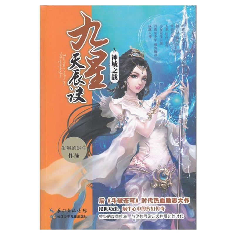 【正版书籍】 九星天辰诀3·神域之战 发飙的蜗牛作品 湖北少儿出版社