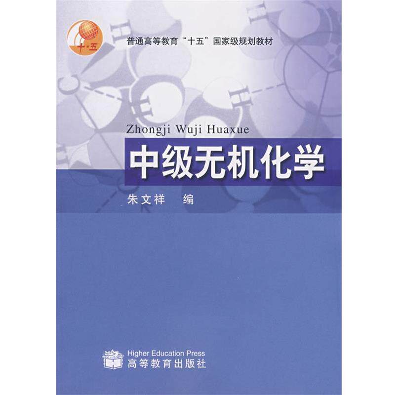 【正版书籍】 中级无机化学 朱文祥 著 高等教育出版社