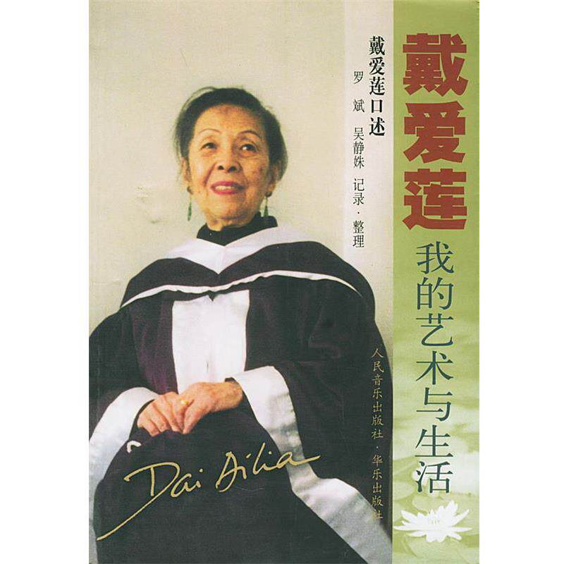 【正版书籍】 戴爱莲 我的艺术与生活 戴爱莲 口述,罗斌,吴静姝 整理 人民音乐出版社