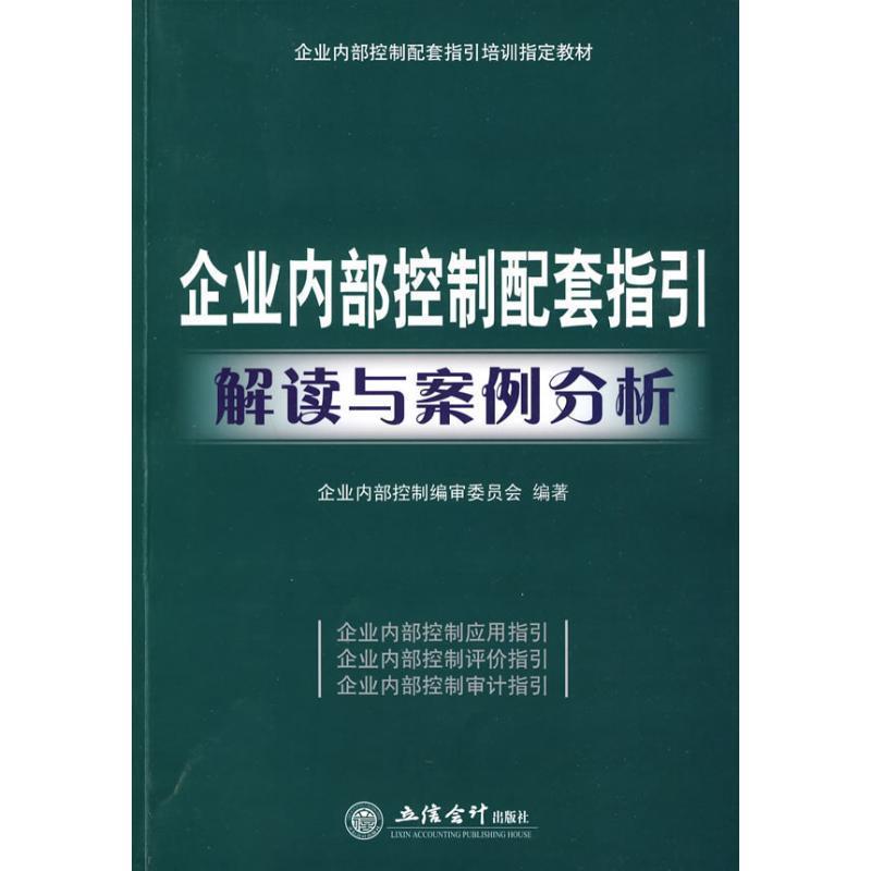 【正版书籍】 企业内部控制配套指引解读与案例分析 企业内部控制编审委员会··编著 立信会计出版社