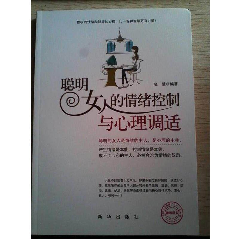 【正版书籍】 聪明女人的情绪控制与心理调适 晓慧　编著 新华出版社