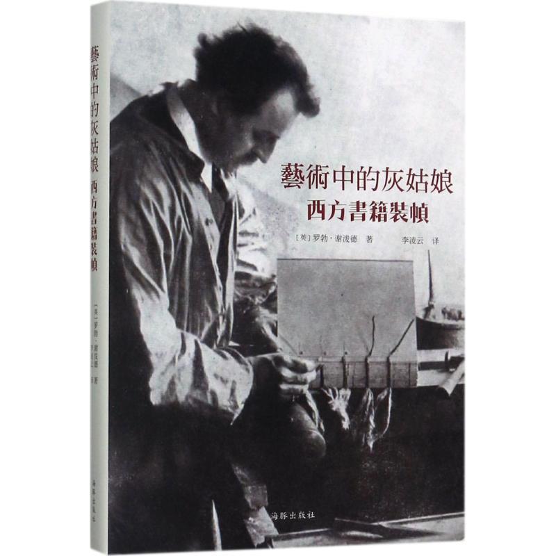 【正版书籍】 艺术中的灰姑娘 【英】罗勃·谢泼德 海豚出版社