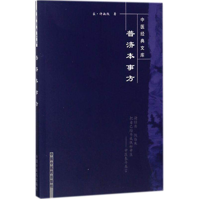 【正版书籍】 普济本事方 [宋] 许叔微,刘景超 等 注 中国中医药出版社