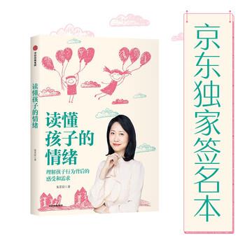 【正版书籍】 读懂孩子的情绪：理解孩子行为背后的感知和需求 朱芳宜 著 中信出版社