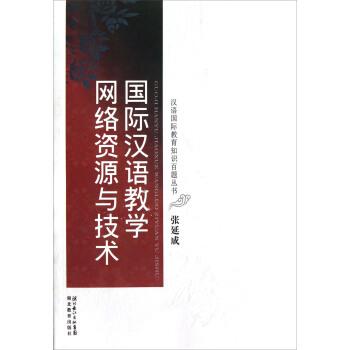 【正版书籍】 国际汉语教学网络资源与技术 张延成 著 湖北教育出版社
