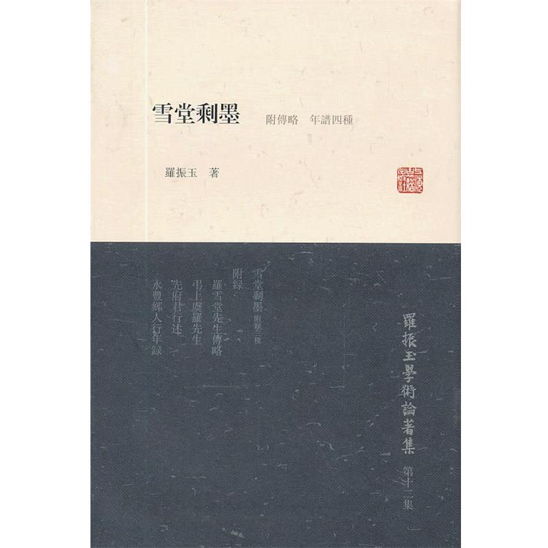 【正版书籍】 雪堂剩墨 罗振玉 著 上海古籍出版社