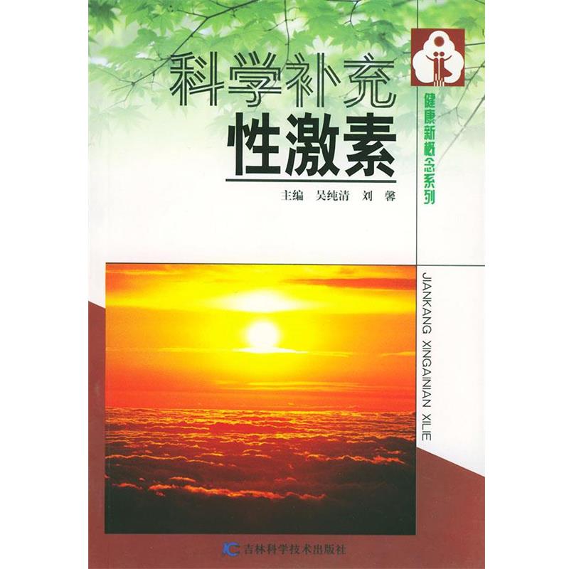 【正版书籍】 科学补充性激素 吴纯清,刘馨 主编 吉林科学技术出版社