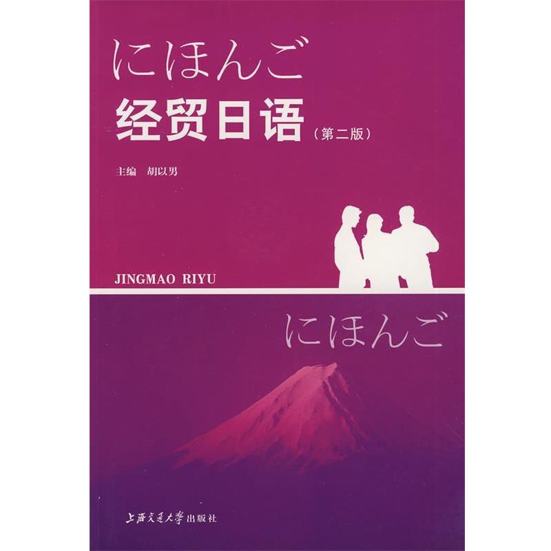 【正版书籍】 经贸日语 胡以男 主编 上海交通大学出版社