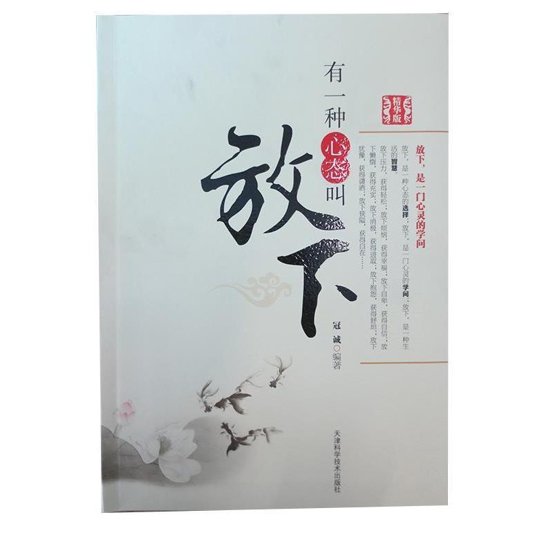 【正版书籍】 有一种心态叫放下 冠诚 著 天津科学技术出版社