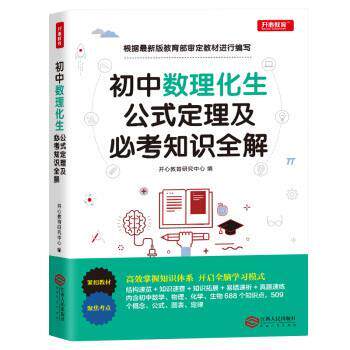 【正版书籍】 初中数学物理化学生物公式定理及必考知识全解 开心教育研究中心 江西人民出版社