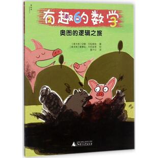 【正版书籍】 奥图的逻辑之旅-有趣的数学 [意大利] 安娜·切拉索利 著,[意大利] 奥萝拉·卡恰 广西师范大学出版社