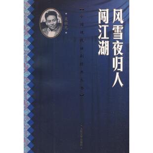 【正版书籍】 风雪夜归人 闯江湖 吴祖光 著 人民文学出版社