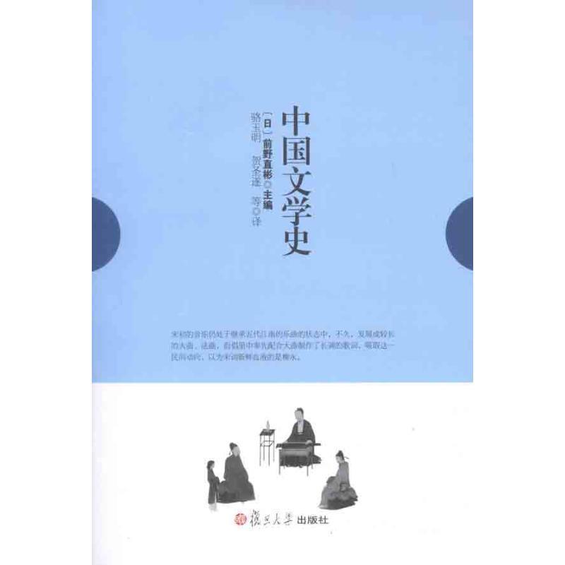 【正版书籍】 中国文学史 (日)前野直彬,骆玉明,贺圣遂 复旦大学出版社