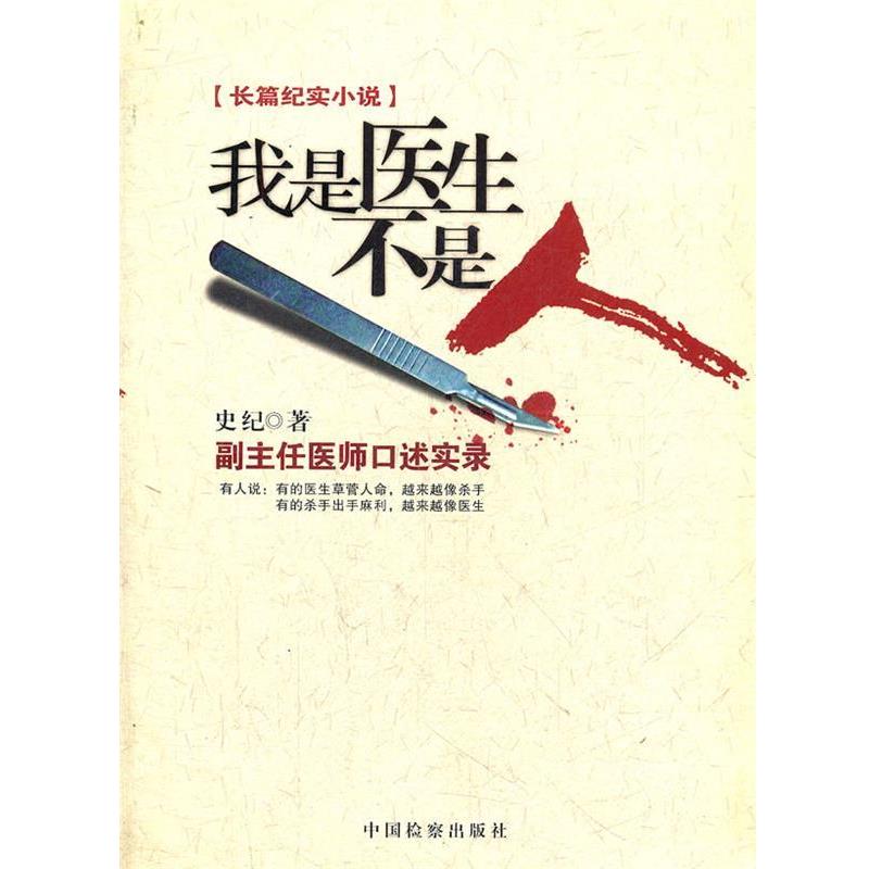 【正版书籍】 我是医生不是人 史纪 中国检察出版社