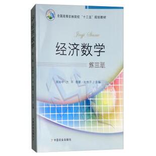 【正版书籍】 经济数学 周裕中,方平,德娜·吐热汗 编 中国农业出版社