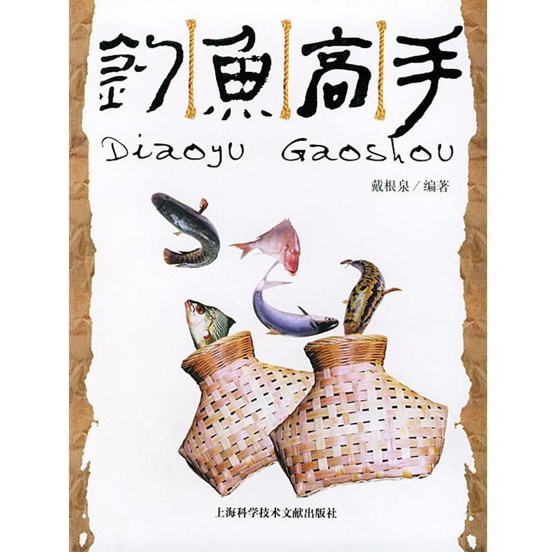 【正版书籍】 钓鱼高手 戴根泉 编著 上海科学技术文献出版社