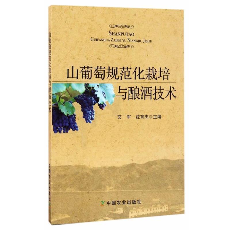 【正版书籍】 山葡萄规范化栽培与酿酒技术 艾军,沈育杰 中国农业出版社