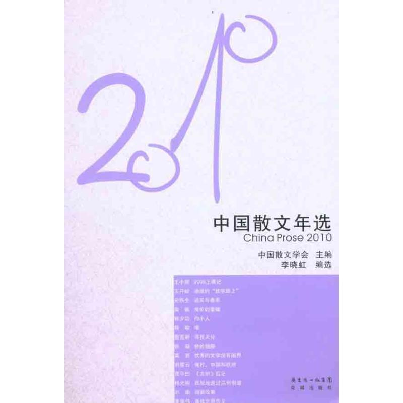 【正版书籍】 花城社年选系列:2010年中国散文年选 中国散文学会　主编,李晓虹　编选 花城出版社