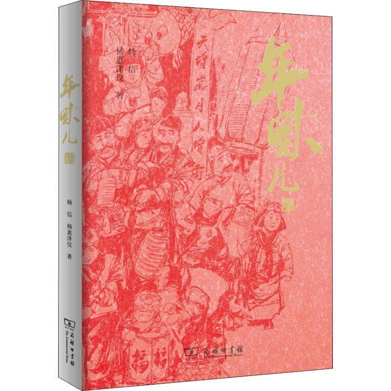 【正版书籍】 年味儿 杨信,杨惠泽仪 著 商务印书馆