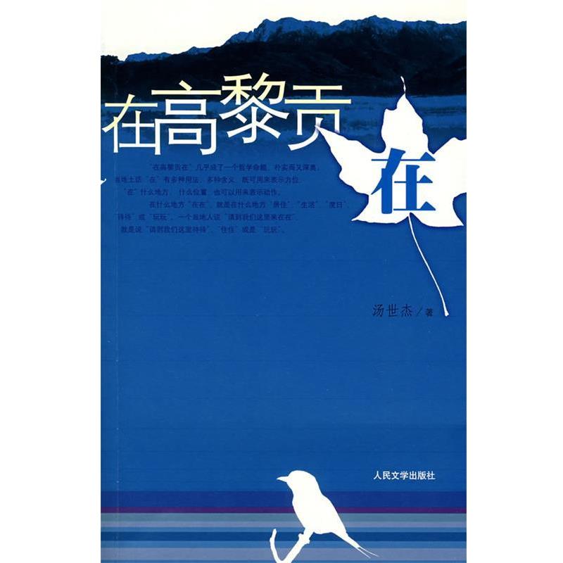 【正版书籍】 在高黎贡在 汤世杰 著 人民文学出版社