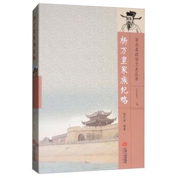 【正版书籍】 杨万里家族纪略 杨巴金 著,吉水县政协 编 江西人民出版社