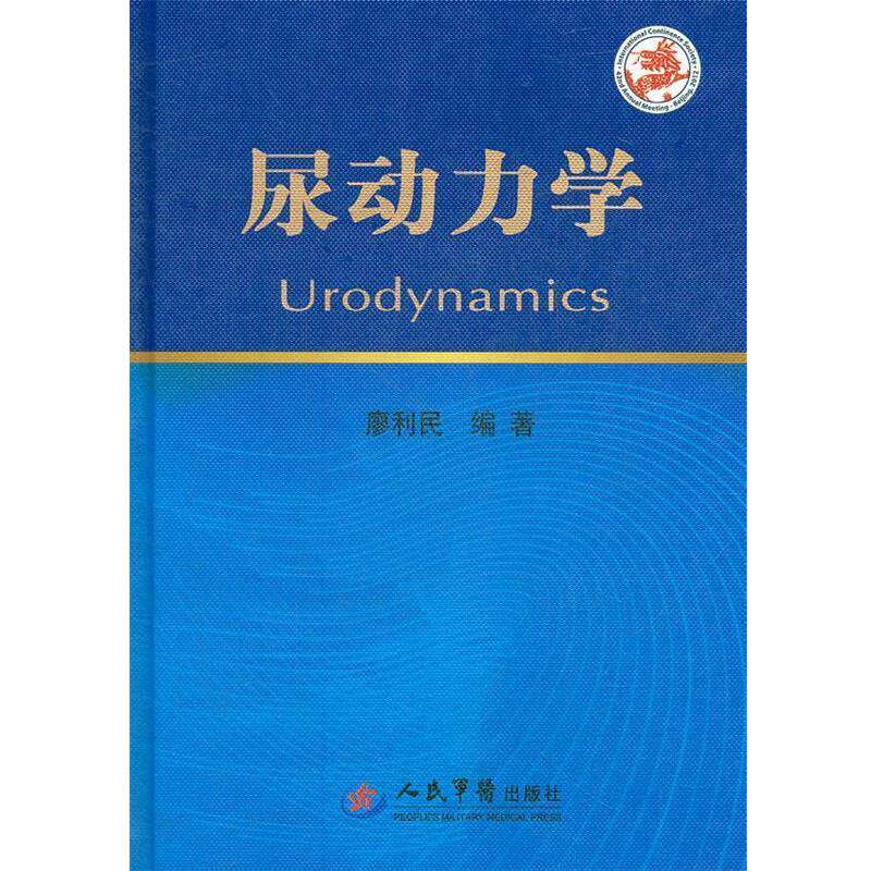 【正版书籍】 尿动力学 廖利民　主编 人民军医出版社