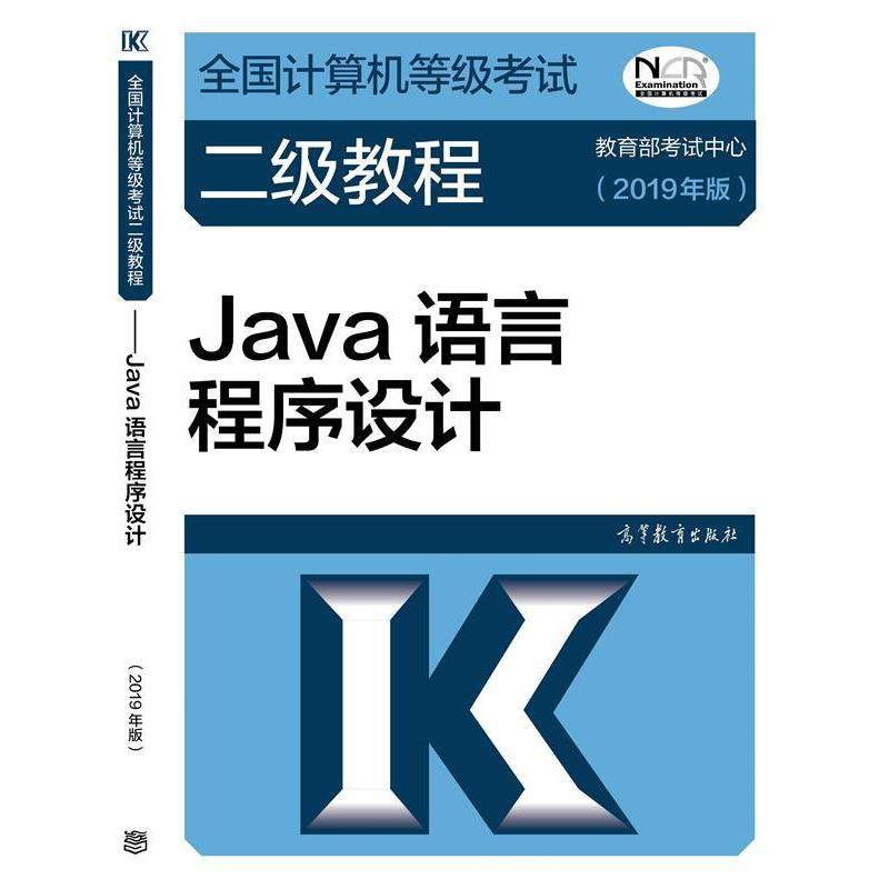 【正版书籍】 2019计算机二级 2019年全国计算机等级考试二级教程：Java语言程序设计 柳西玲 编 高等教育出版社