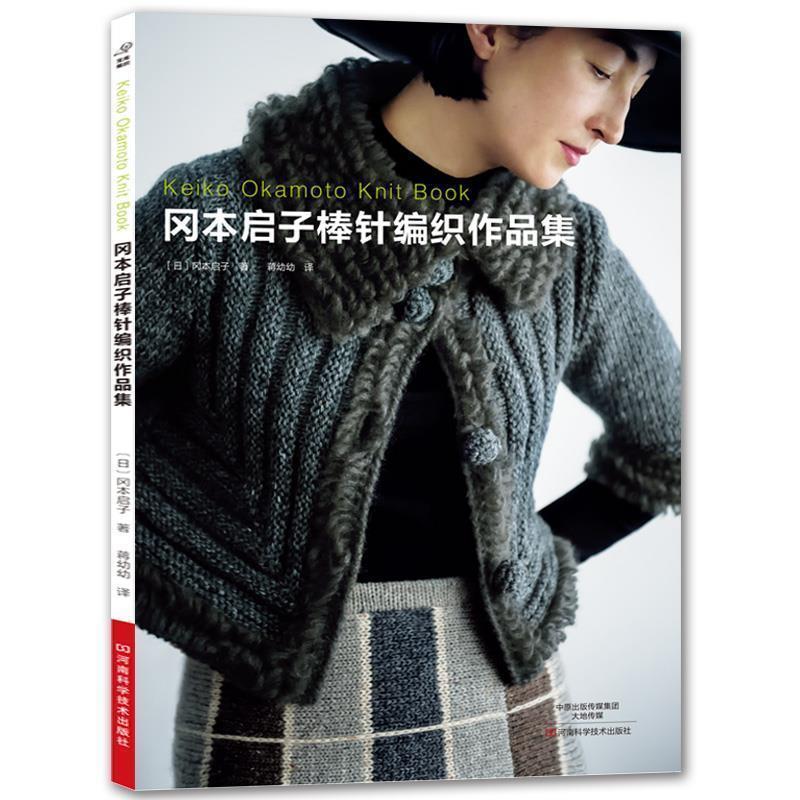 【正版书籍】 冈本启子棒针编织作品集 (日)冈本启子 著,蒋幼幼 译 河南科学技术出版社