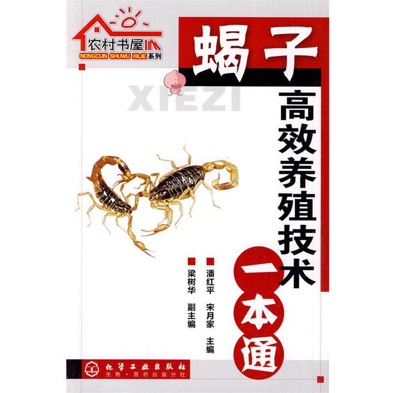 【正版书籍】 农村书屋系列--蝎子高效养殖技术一本通 潘红平,宋月家 主编 化学工业出版社