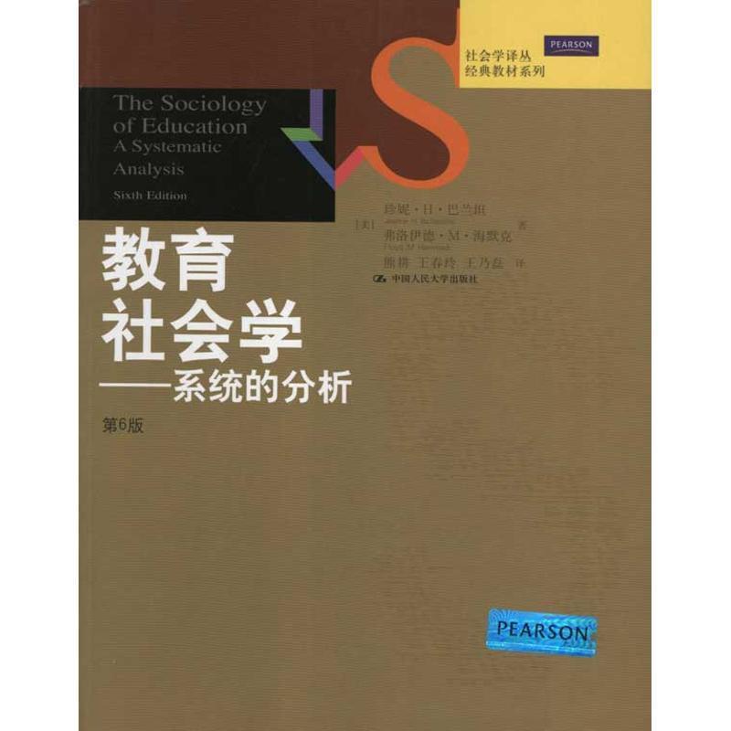 【正版书籍】 社会学译丛•经典教材系列•教育社会学:系统的分析 珍妮•H•巴兰坦 (Jeanne H.Ballantine) 中国人民大学