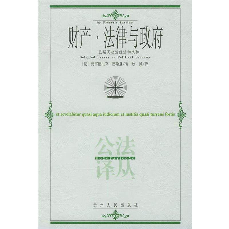 【正版书籍】 财产·法律与政府 (法)巴斯夏 著,秋风 译 贵州人民出版社