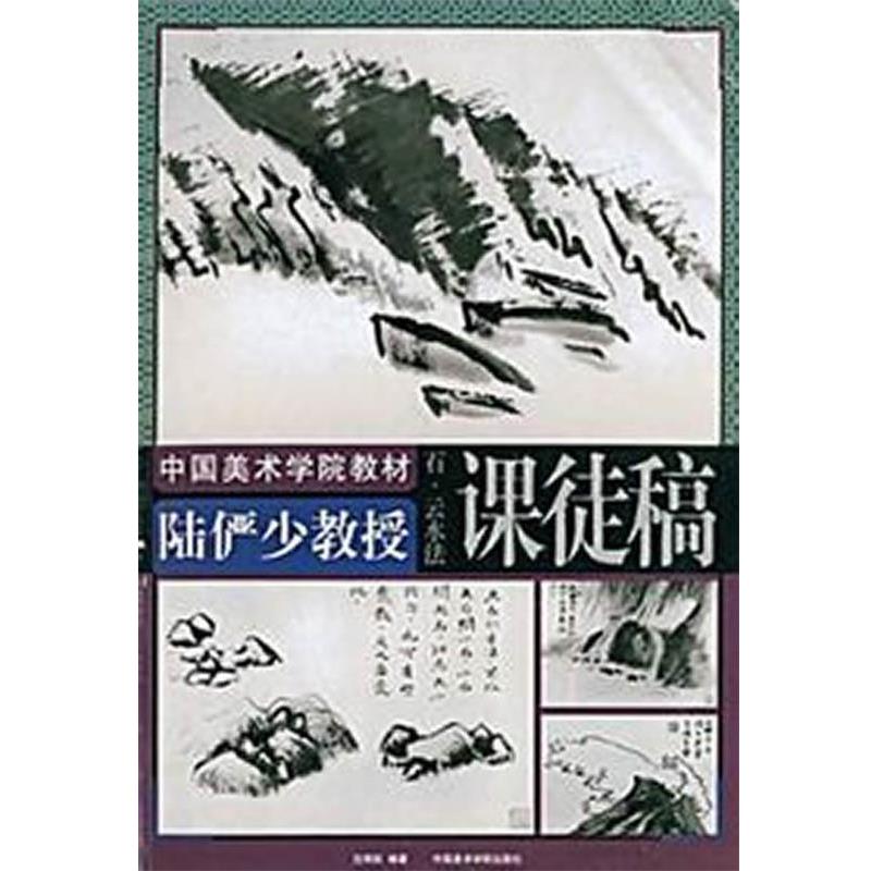 【正版书籍】 陆俨少教授课徒稿.石、云、水法 沈明权 编 中国美术学院出版社