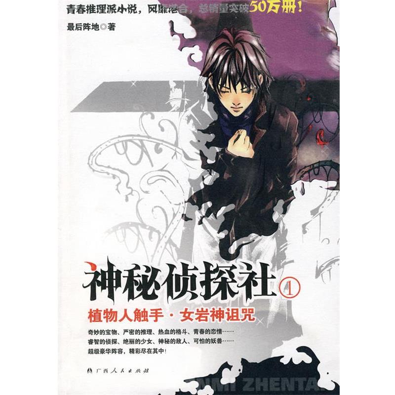 【正版书籍】 神秘侦探社：植物人触手·女岩神诅咒 阵地　著 广西人民出版社