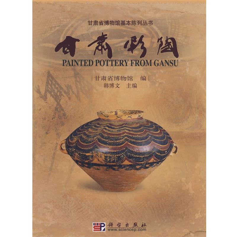 【正版书籍】 甘肃彩陶 甘肃省博物馆 编 科学出版社