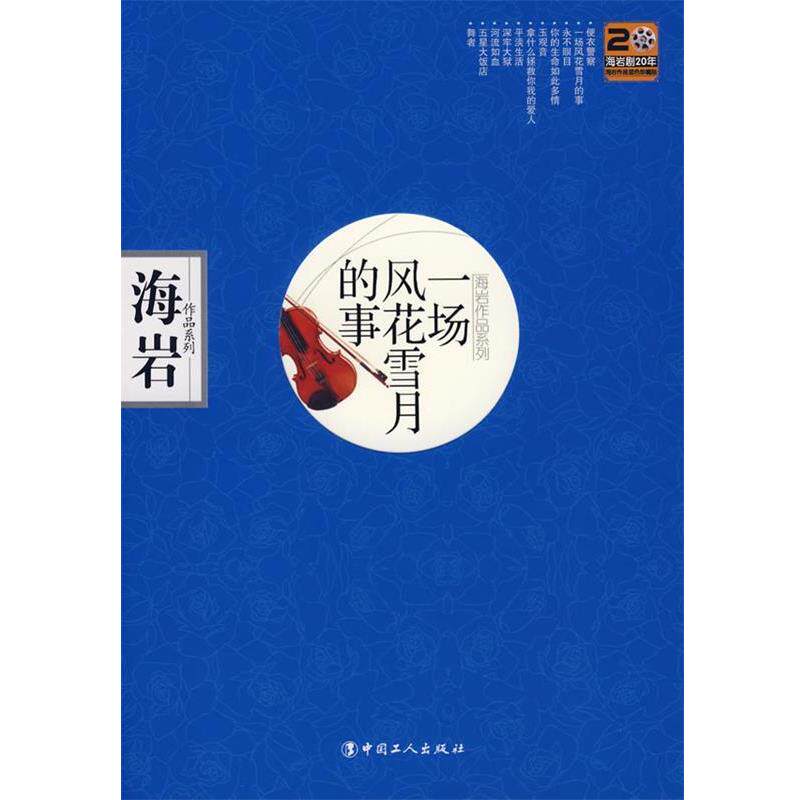 【正版书籍】 一场风花雪月的事 海岩 著 工人出版社