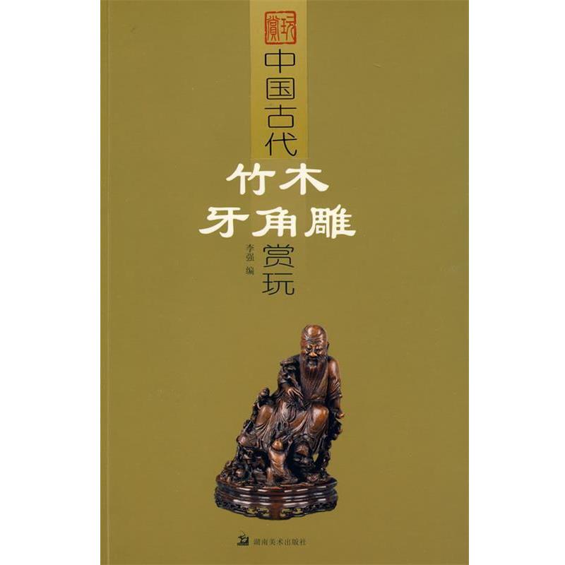 【正版书籍】 中国古代竹木牙角雕赏玩 李强 编 湖南美术出版社
