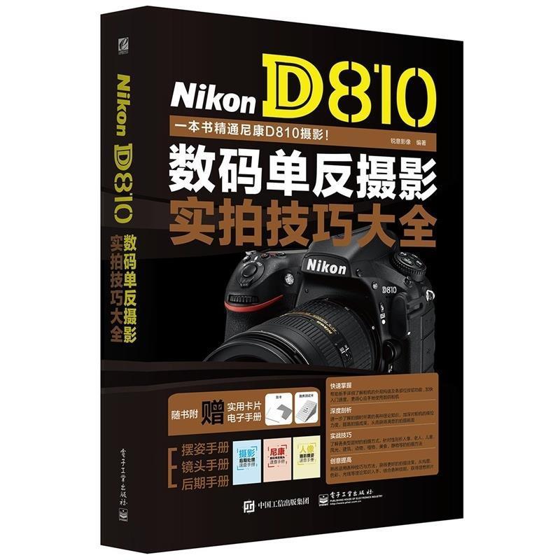 【正版书籍】 Nikon D810 数码单反摄影实拍技巧大全 锐意影像 编著 电子工业出版社