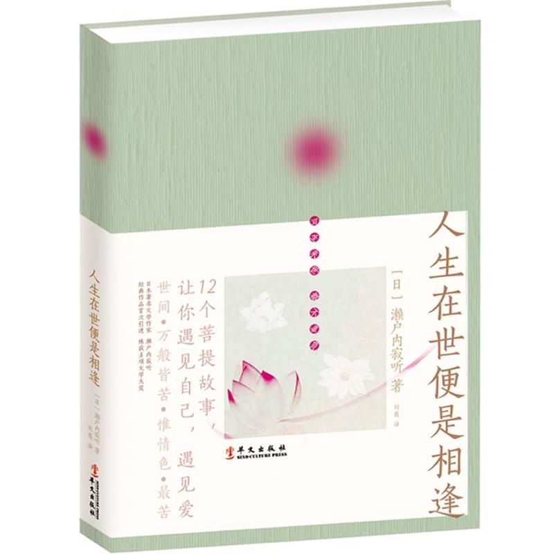 【正版书籍】 人生在世便是相逢 [日]濑户内寂听 著,刘薇　译 华文出版社