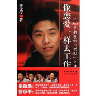 【正版书籍】 像恋爱一样去工作 茅侃侃 著 长江文艺出版社