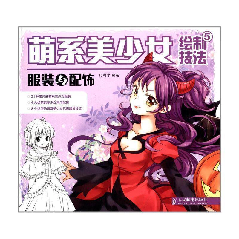 【正版书籍】 萌系美少女绘制技法5:服装与配饰 绘漫堂 著 人民邮电出版社