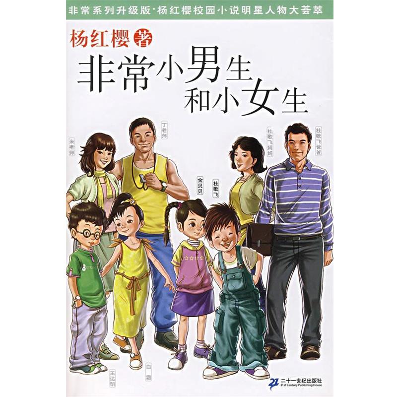 【正版书籍】 小男生和小女生 杨红樱 著 21世纪出版社
