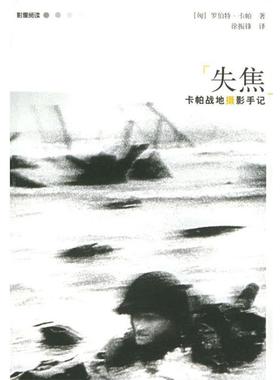 【正版书籍】 失焦；卡帕战地摄影手记 (匈)卡帕(Capa,R.) 著,徐振锋 译 广西师范大学出版社