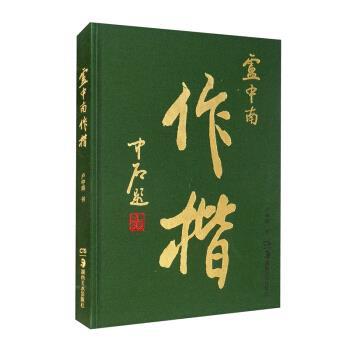 【正版书籍】 华夏万卷毛笔字帖 卢中南作楷集 卢中南 书写 湖南美术出版社