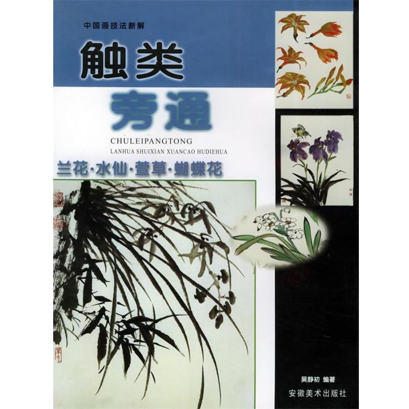 【正版书籍】 触类旁通：兰花·水仙·萱草·蝴蝶花——中国画技法新解 吴静初 编 安徽美术出版社